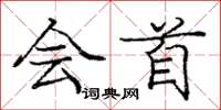 庞中华会首楷书怎么写