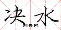庞中华决水楷书怎么写