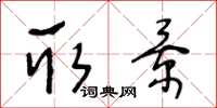 王冬龄取景草书怎么写