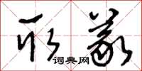 王冬龄取义草书怎么写