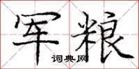 庞中华军粮楷书怎么写