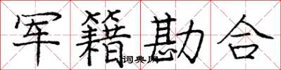 庞中华军籍勘合楷书怎么写