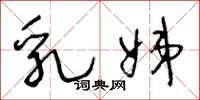 王冬龄乳娣草书怎么写