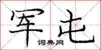 庞中华军屯楷书怎么写