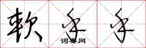 王冬龄软乎乎草书怎么写