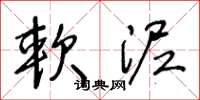 王冬龄软泥草书怎么写