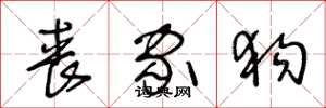 王冬龄丧家狗草书怎么写
