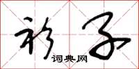 王冬龄衫子草书怎么写