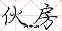 庞中华伙房楷书怎么写