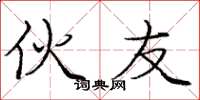 庞中华伙友楷书怎么写