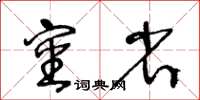 王冬龄审省草书怎么写