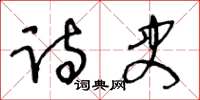 王冬龄诗史草书怎么写