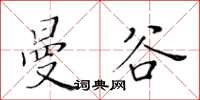 黄华生曼谷楷书怎么写