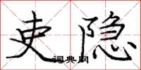 庞中华吏隐楷书怎么写