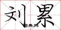 庞中华刘累楷书怎么写