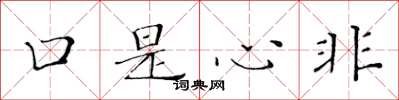 黄华生口是心非楷书怎么写
