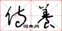 王冬龄侍养草书怎么写