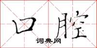 黄华生口腔楷书怎么写