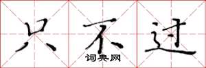 黄华生只不过楷书怎么写