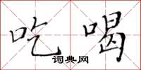 黄华生吃喝楷书怎么写