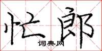 庞中华忙郎楷书怎么写
