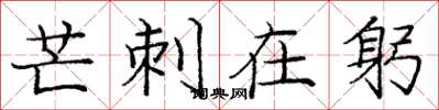 庞中华芒刺在躬楷书怎么写