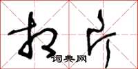 王冬龄相片草书怎么写