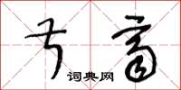 王冬龄叔齐草书怎么写