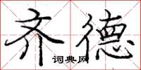 庞中华齐德楷书怎么写