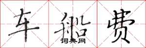 黄华生车船费楷书怎么写