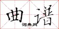 黄华生曲谱楷书怎么写