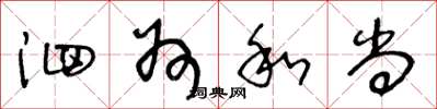 王冬龄泗州和尚草书怎么写