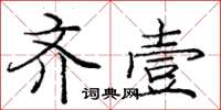 庞中华齐壹楷书怎么写