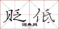 黄华生贬低楷书怎么写