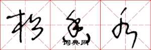 王冬龄松香水草书怎么写