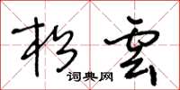 王冬龄松云草书怎么写