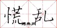 黄华生慌乱楷书怎么写