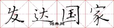 黄华生发达国家楷书怎么写