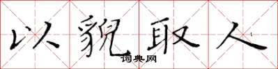 黄华生以貌取人楷书怎么写