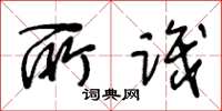 王冬龄所识草书怎么写