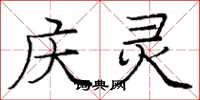 庞中华庆灵楷书怎么写