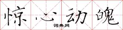 黄华生惊心动魄楷书怎么写