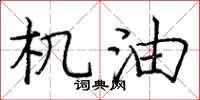 庞中华机油楷书怎么写