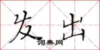 黄华生发出楷书怎么写