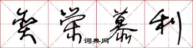 王冬龄贪荣慕利草书怎么写