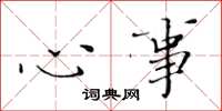 黄华生心事楷书怎么写