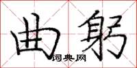 庞中华曲躬楷书怎么写