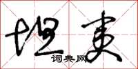 王冬龄坦夷草书怎么写