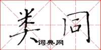 黄华生类同楷书怎么写