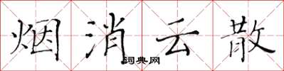 黄华生烟消云散楷书怎么写
